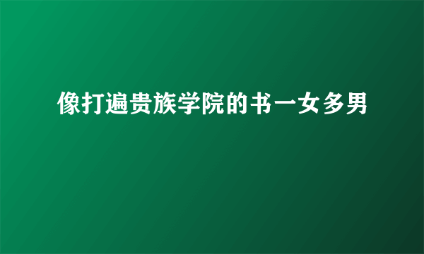 像打遍贵族学院的书一女多男