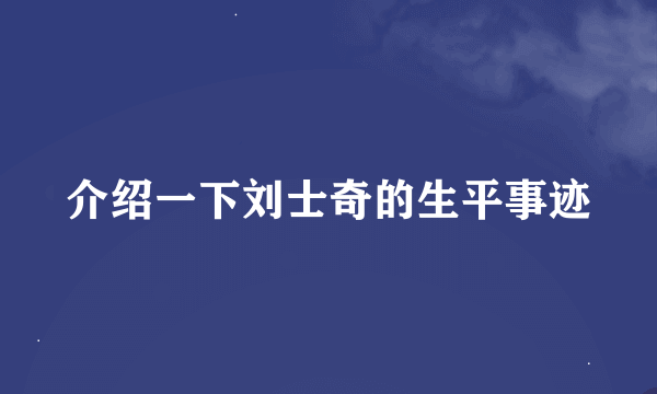 介绍一下刘士奇的生平事迹