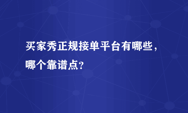 买家秀正规接单平台有哪些，哪个靠谱点？