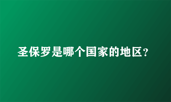 圣保罗是哪个国家的地区？