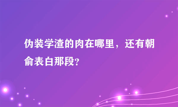 伪装学渣的肉在哪里，还有朝俞表白那段？