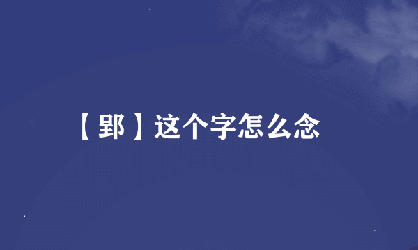 【郢】这个字怎么念﹖