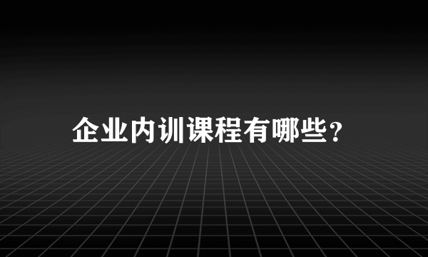 企业内训课程有哪些？