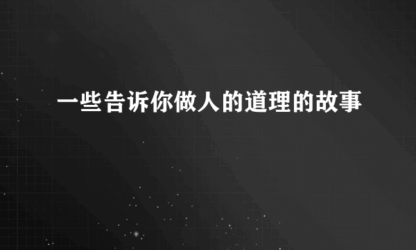 一些告诉你做人的道理的故事