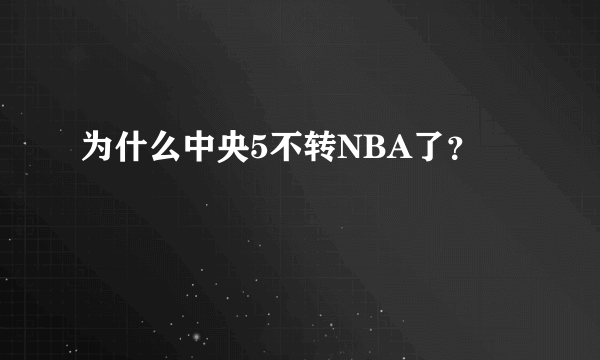 为什么中央5不转NBA了？