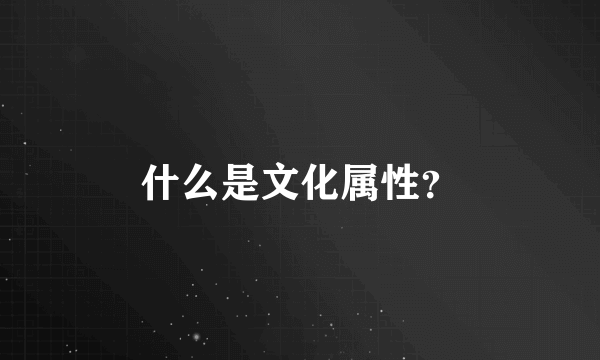 什么是文化属性？