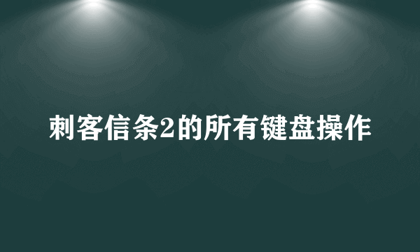 刺客信条2的所有键盘操作