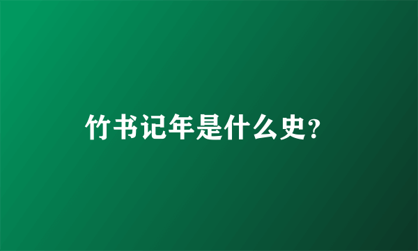 竹书记年是什么史？