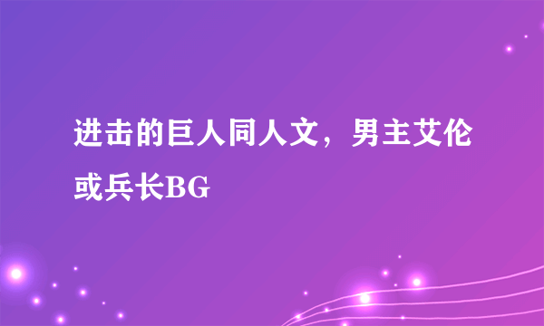 进击的巨人同人文，男主艾伦或兵长BG