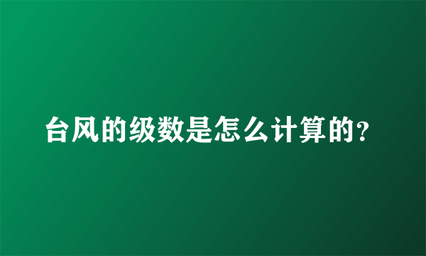 台风的级数是怎么计算的？