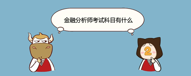 金融分析师考试都考啥科目？