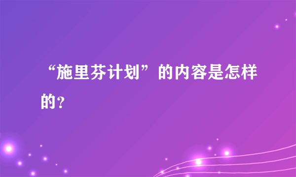 “施里芬计划”的内容是怎样的？