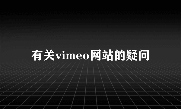 有关vimeo网站的疑问