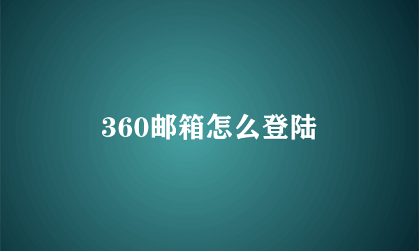 360邮箱怎么登陆