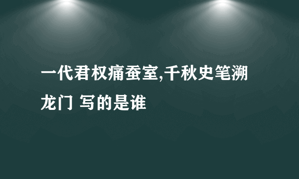 一代君权痛蚕室,千秋史笔溯龙门 写的是谁