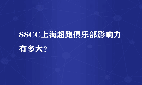 SSCC上海超跑俱乐部影响力有多大？