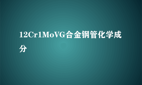 12Cr1MoVG合金钢管化学成分