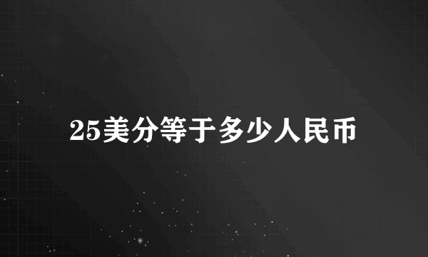 25美分等于多少人民币