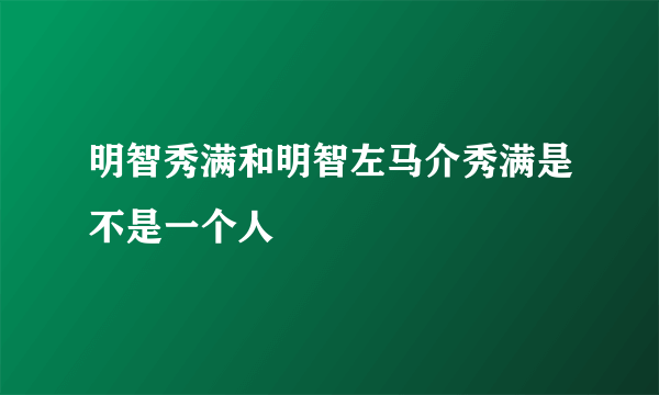 明智秀满和明智左马介秀满是不是一个人