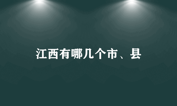 江西有哪几个市、县