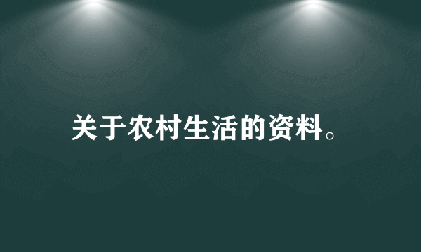 关于农村生活的资料。