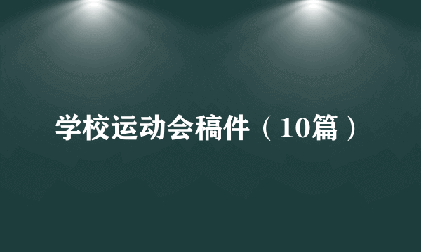 学校运动会稿件（10篇）