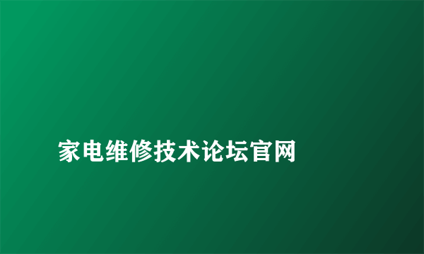 
家电维修技术论坛官网

