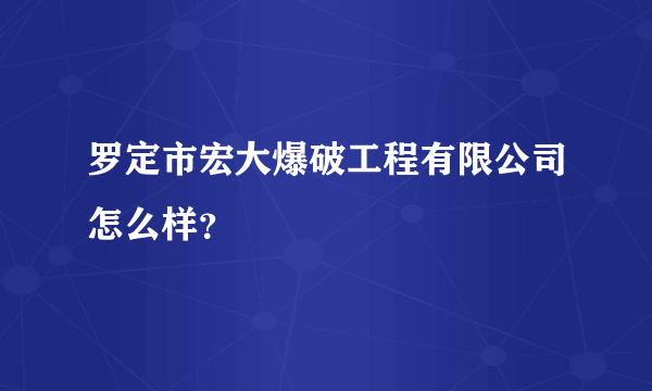 罗定市宏大爆破工程有限公司怎么样？