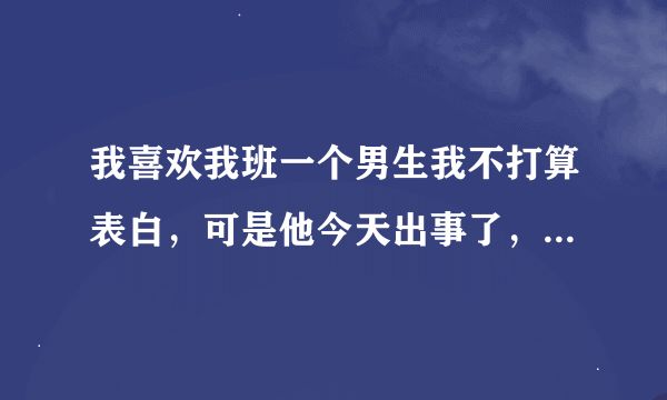 我喜欢我班一个男生我不打算表白，可是他今天出事了，关于什么邪狱婷，邪狱婷是谁啊？详细解答