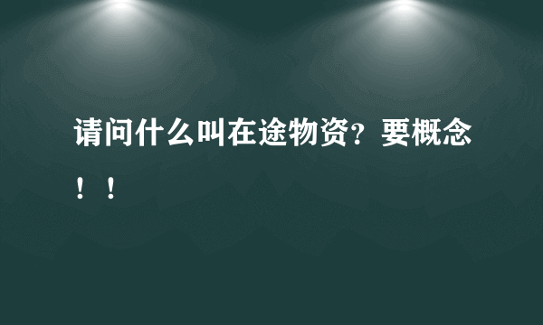 请问什么叫在途物资？要概念！！