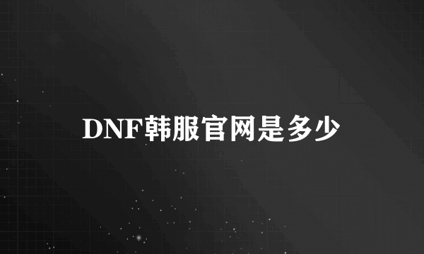 DNF韩服官网是多少