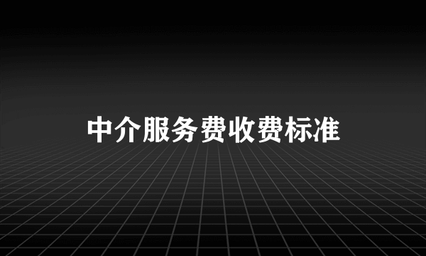 中介服务费收费标准