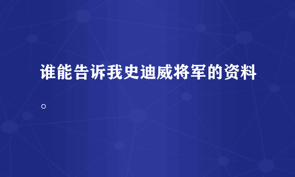 谁能告诉我史迪威将军的资料。