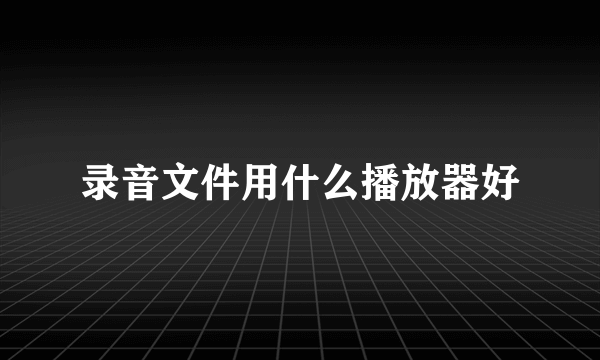 录音文件用什么播放器好