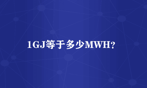 1GJ等于多少MWH？