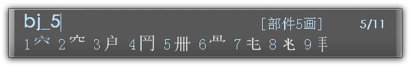 穴宝盖（穴字头）怎么打？