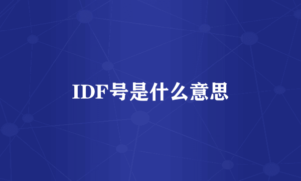 IDF号是什么意思