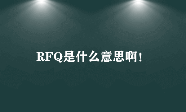 RFQ是什么意思啊！