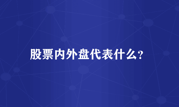 股票内外盘代表什么？