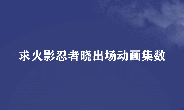 求火影忍者晓出场动画集数