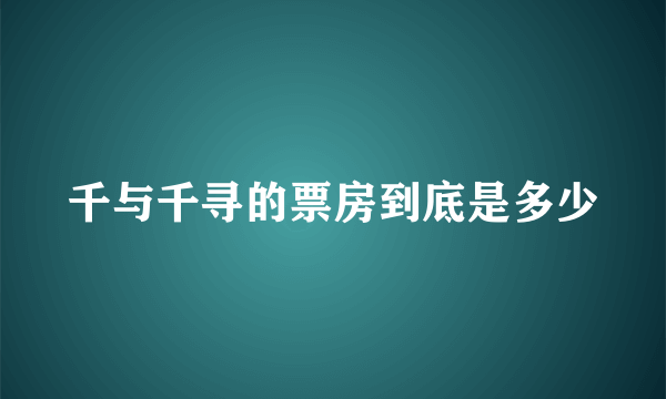 千与千寻的票房到底是多少