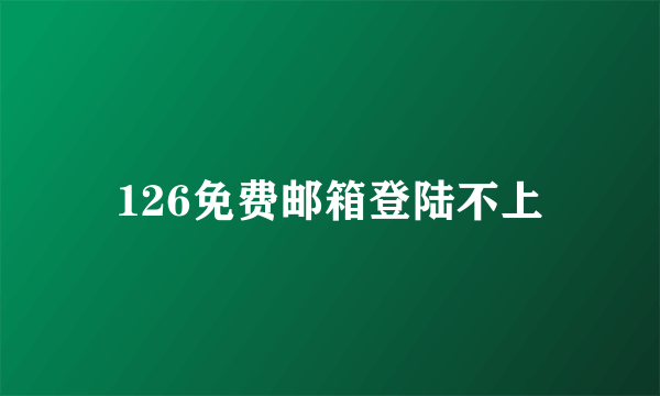 126免费邮箱登陆不上