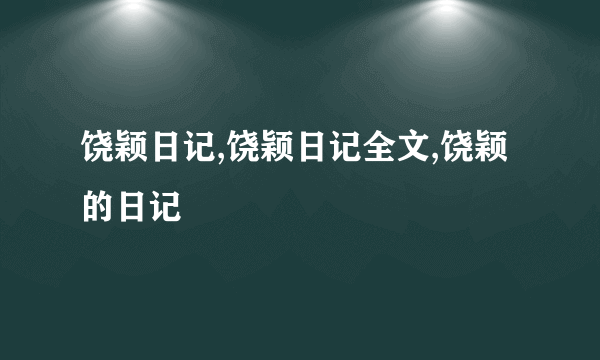 饶颖日记,饶颖日记全文,饶颖的日记