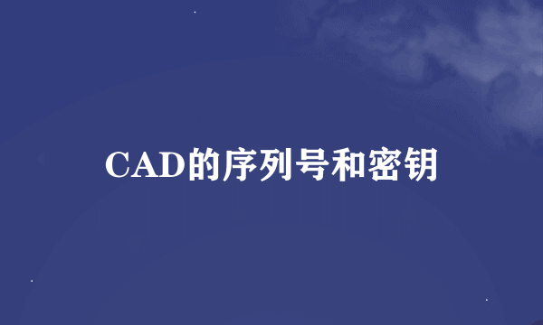 CAD的序列号和密钥