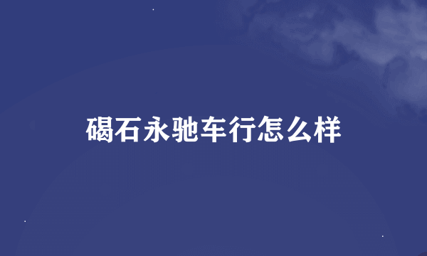 碣石永驰车行怎么样