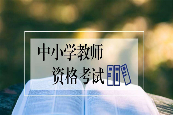 小学教师资格证怎么考?