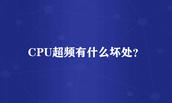 CPU超频有什么坏处？