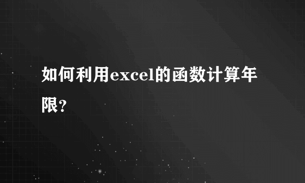 如何利用excel的函数计算年限？