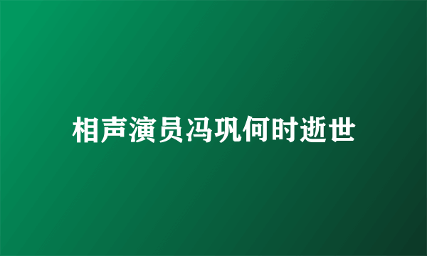 相声演员冯巩何时逝世