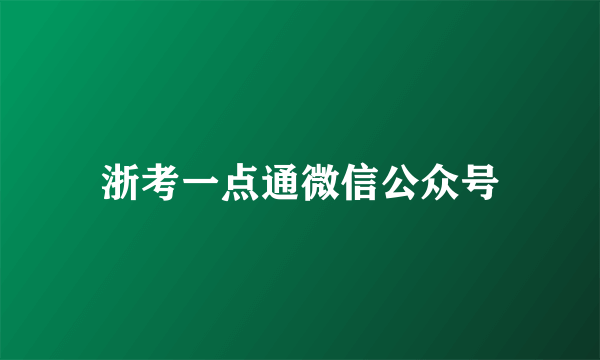 浙考一点通微信公众号